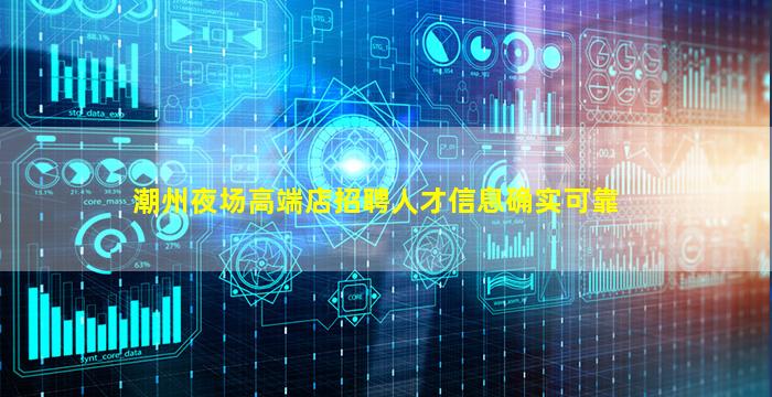 潮州夜场高端店招聘人才信息确实可靠